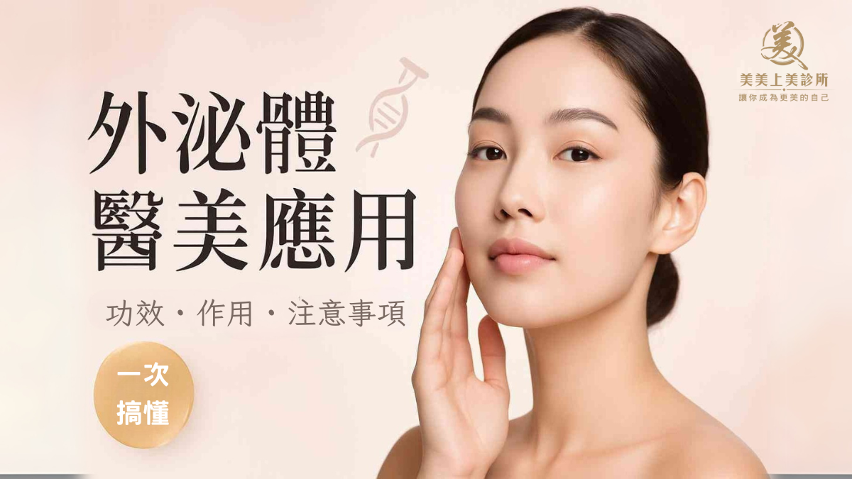 外泌體醫美應用。